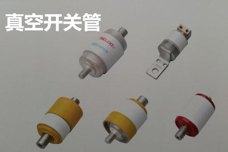 真空開關管的結構、分類、生產(chǎn)工藝和檢驗要求