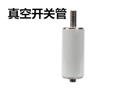 真空開關(guān)管的結(jié)構(gòu)、分類、生產(chǎn)工藝和檢驗(yàn)要求